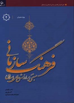 فرهنگ سازمانی "مبتنی بر ارزش‌های اسلامی" ویژه مدیران
