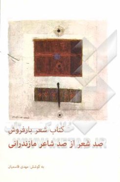 کتاب شعر بار فروش (100 شعر از 100 شاعر مازندرانی)