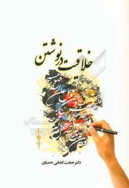 خلاقیت در نوشتن = Creative in writing