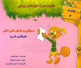 سوفی و شعر عالی‌اش: همکاری کردن