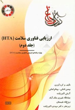 ارزیابی فناوری سلامت (HTA) ویژه رشته‌ی: HTA