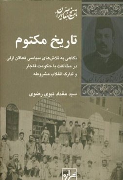 تاریخ مکتوم: نگاهی به تلاش‌های سیاسی فعالان ازلی در مخالفت با حکومت قاجار و تدارک انقلاب مشروطه