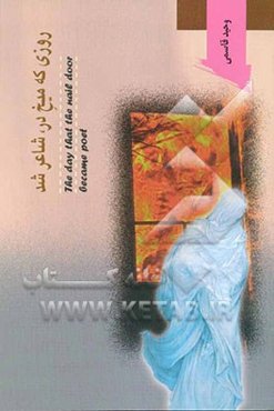 روزی که میخ در شاعر شد