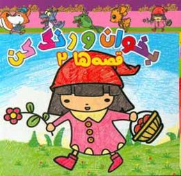 بخوان و رنگ کن، قصه‌ها 2