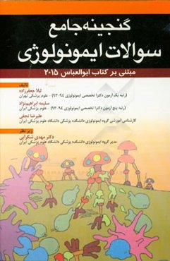 گنجینه جامع سوالات ایمونولوژی
