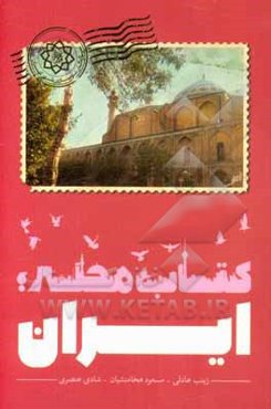 کتاب محله: ایران