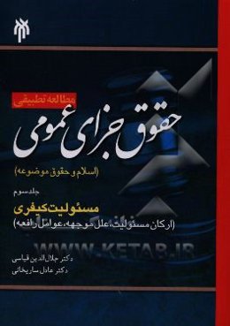 مطالعه تطبیقی حقوق جزای عمومی( اسلام و حقوق موضوعه): مسئولیت کیفری (ارکان مسئولیت، علل، موجهه، عوامل رافعه)
