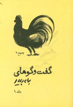 گفت‌و‌گوهای بهرام دبیری