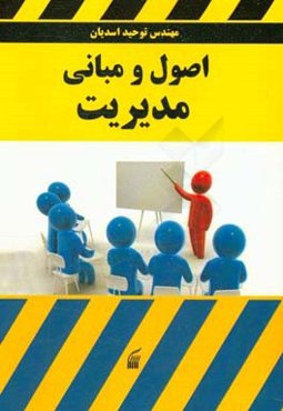اصول و مبانی مدیریت