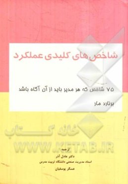 شاخص‌های کلیدی عملکرد: 75 شاخص که هر مدیری باید از آن آگاه باشد