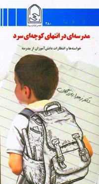 مدرسه‌ای در انتهای کوچه‌ای سرد: خواسته‌ها و انتظارات دانش‌آموزان از مدرسه