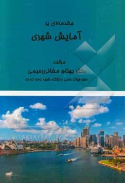 مقدمه‌ای بر آمایش شهری