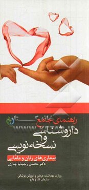 راهنمای جامع داروشناسی و نسخه‌نویسی (بیماری‌های زنان و مامایی)