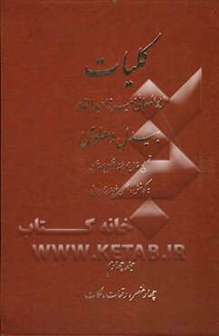 کلیات ابوالمعانی میرزا عبدالقادر بیدل دهلوی: چهار عنصر، رقعات، نکات