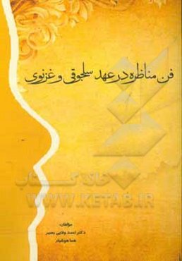 فن مناظره در عهد غزنوی و سلجوقی