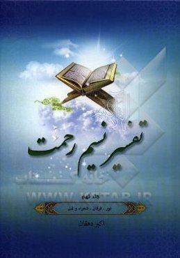 تفسیر نسیم رحمت: تفسیر سوره‌های مومنون، نور، فرقان، شعراء و نمل