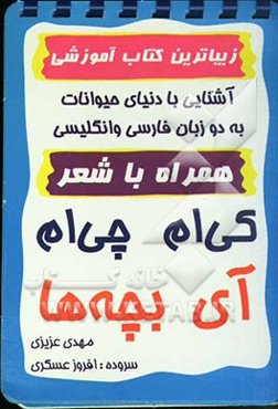 آشنایی با دنیای حیوانات به دو زبان فارسی و انگلیسی: همراه با شعر: کی‌ام  چی‌‌ام آی بچه‌ها