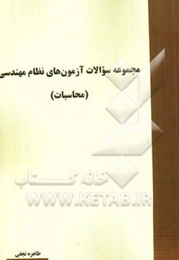مجموعه سوالات آزمون‌های نظام مهندسی (محاسبات)