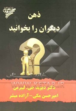 ذهن دیگران را بخوانید