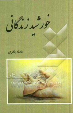 خورشید زندگانی