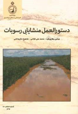 دستورالعمل منشایابی رسوبات