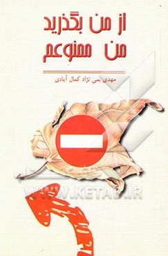 از من بگذرید، من ممنوعم