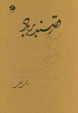 رقصنده بر باد: مجموعه داستان
