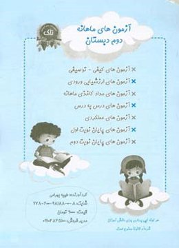 آزمون‌های ماهانه دوم دبستان: آزمون‌های کیفی - توصیفی، آزمون‌های ارزشیابی ورودی، ...