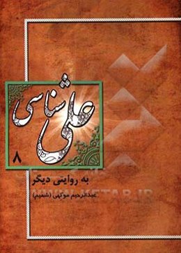 علی‌شناسی به روایت دیگر