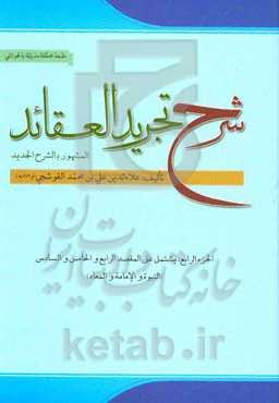 شرح تجرید العقاید لنصیر الملة والدین محمدبن‌محمد الطوسی: یشتمل علی المقصد الرابع و الخامس و السادس (النبوه، الامامه، المعاد)