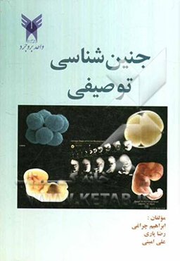 جنین‌شناسی توصیفی = Descriptive embryology