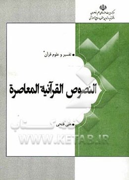 النصوص القرآنیه المعاصره