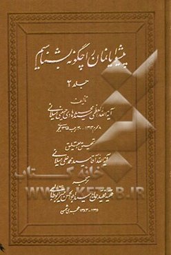 پیشوایانمان را چگونه بشناسیم