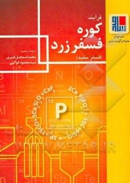 فرآیند کوره فسفر زرد (فسفر سفید)