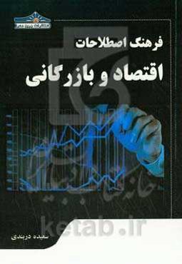 فرهنگ اصطلاحات اقتصاد و بازرگانی
