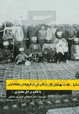 تشکیل دولت پهلوی اول و تاثیر آن در فروپاشی نظام ایلی (با تاکید بر ایل بختیاری)