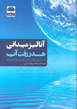 آنالیز میدانی هدر رفت آب