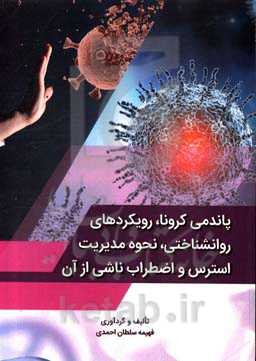 پاندمی کرونا، رویکردهای روانشناختی، نحوه مدیریت استرس و اضطراب ناشی از آن