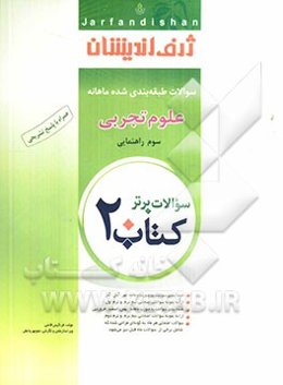 کتاب 20: سوالات طبقه‌بندی شده ماهانه علوم تجربی سوم راهنمایی