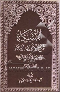 المشکاه شرح الخلل فی الصلاه