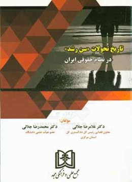 تاریخ تحولات "سن رشد" در نظام حقوقی ایران