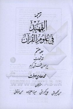 ترجمه التمهيد في علوم القرآن: نقد شبهات پيرامون قرآن كريم