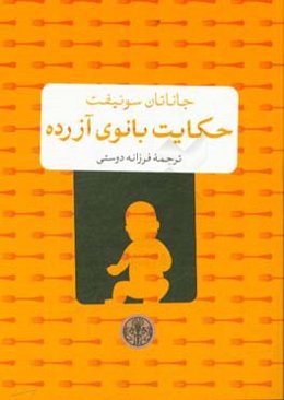 حکایت بانوی آزرده