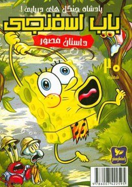 باب اسفنجی: پادشاه جنگل‌های دریایی