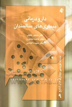 دارودرمانی بیمارهای‌ سالمندان