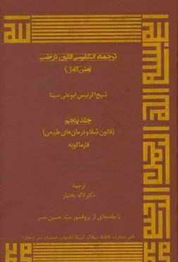 ترجمه انگلیسی قانون در طب (متن کامل): قانون شفا و درمان‌های طبیعی