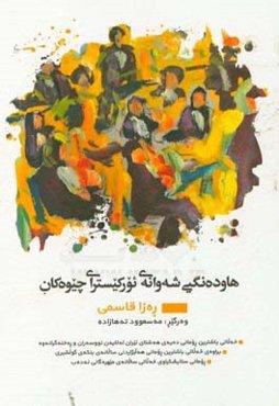 هاوده‌نگیی شه‌وانه‌ی ئورکیسترای چیوه‌کان