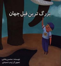 بزرگترین فیل جهان