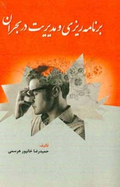 برنامه‌ریزی و مدیریت در بحران