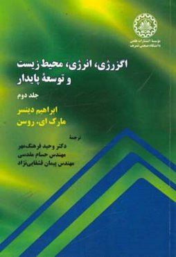 اگزرژی، انرژی، محیط زیست و توسعه پایدار